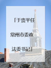 于贵平任常州市委政法委书记